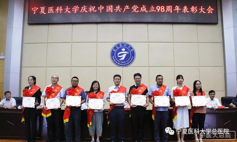 宁夏医科大学召开庆祝建党98周年表彰大会　总医院25个集体和个人受到表彰